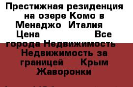 Престижная резиденция на озере Комо в Менаджо (Италия) › Цена ­ 36 006 000 - Все города Недвижимость » Недвижимость за границей   . Крым,Жаворонки